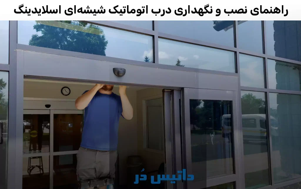 راهنمای نصب و نگهداری درب اتوماتیک شیشه&zwnj;ای اسلایدینگ