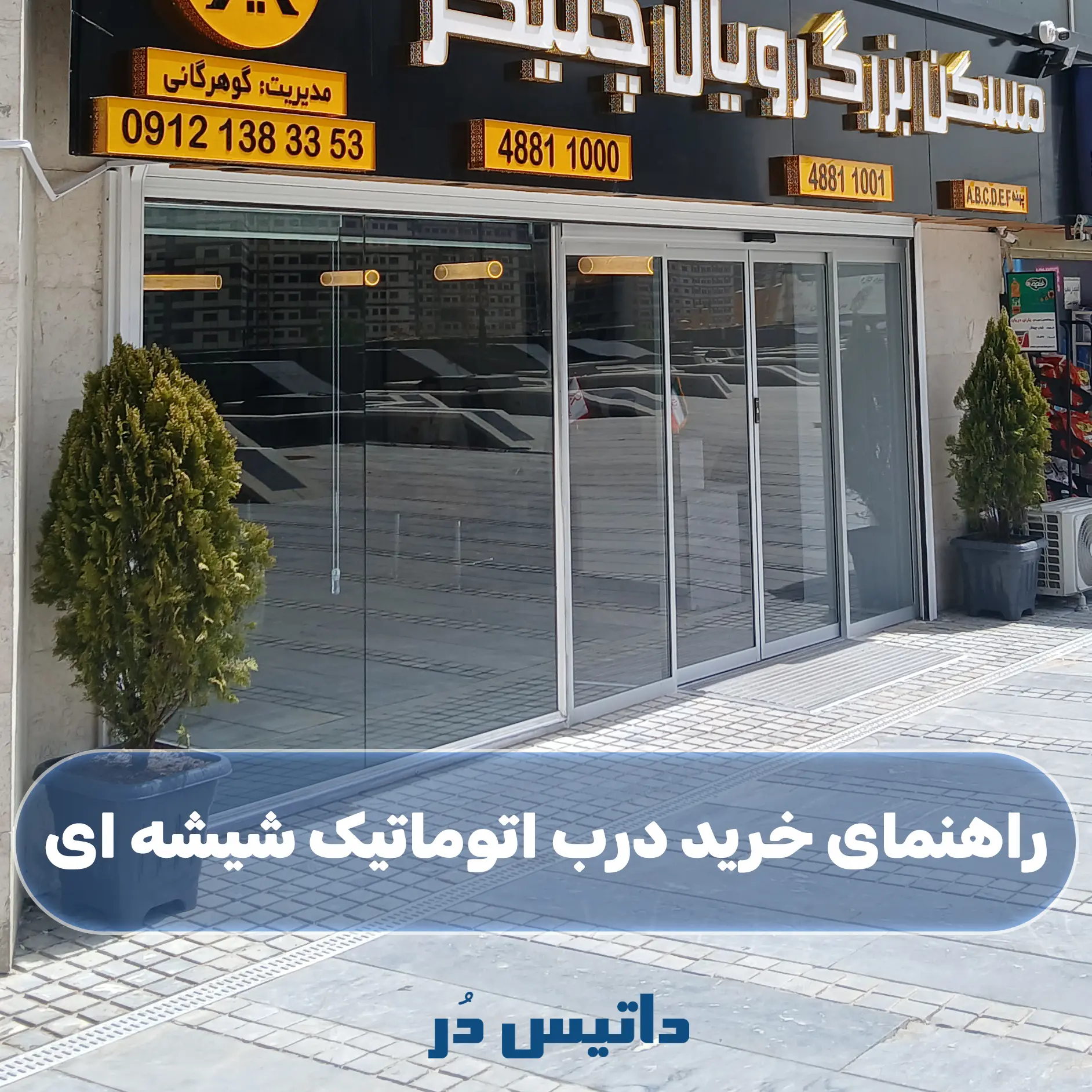 راهنمای خرید درب اتوماتیک هوشمند