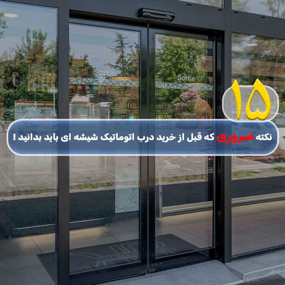 ۱۵ نکته‌ ضروری که قبل از خرید درب اتوماتیک شیشه ای باید بدانید !