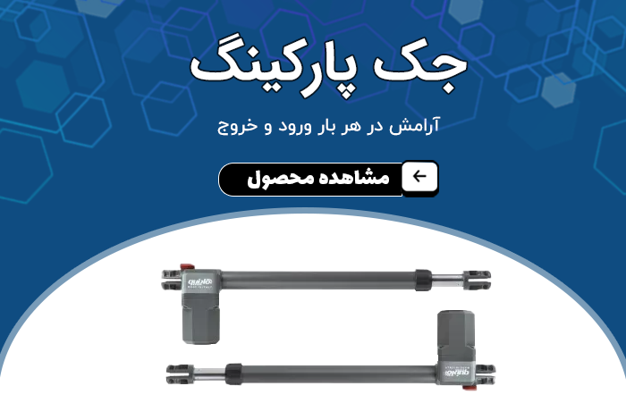 محصولات جک پارکینگ داتیس در