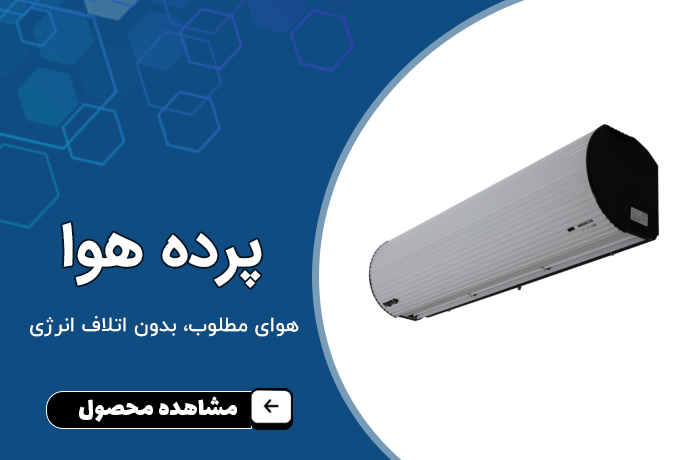 محصولات پرده هوا داتیس در
