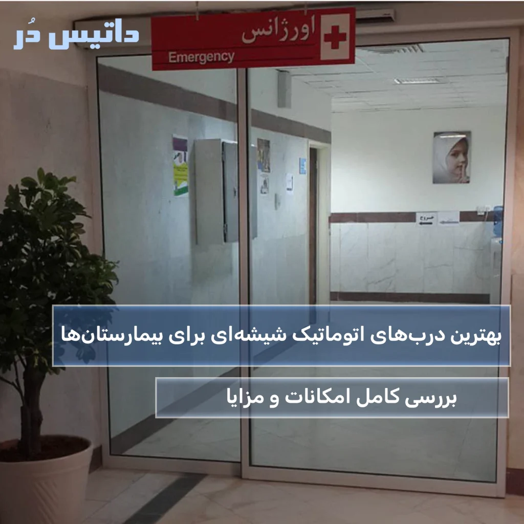 بهترین درب‌های اتوماتیک شیشه‌ای برای بیمارستان‌ها