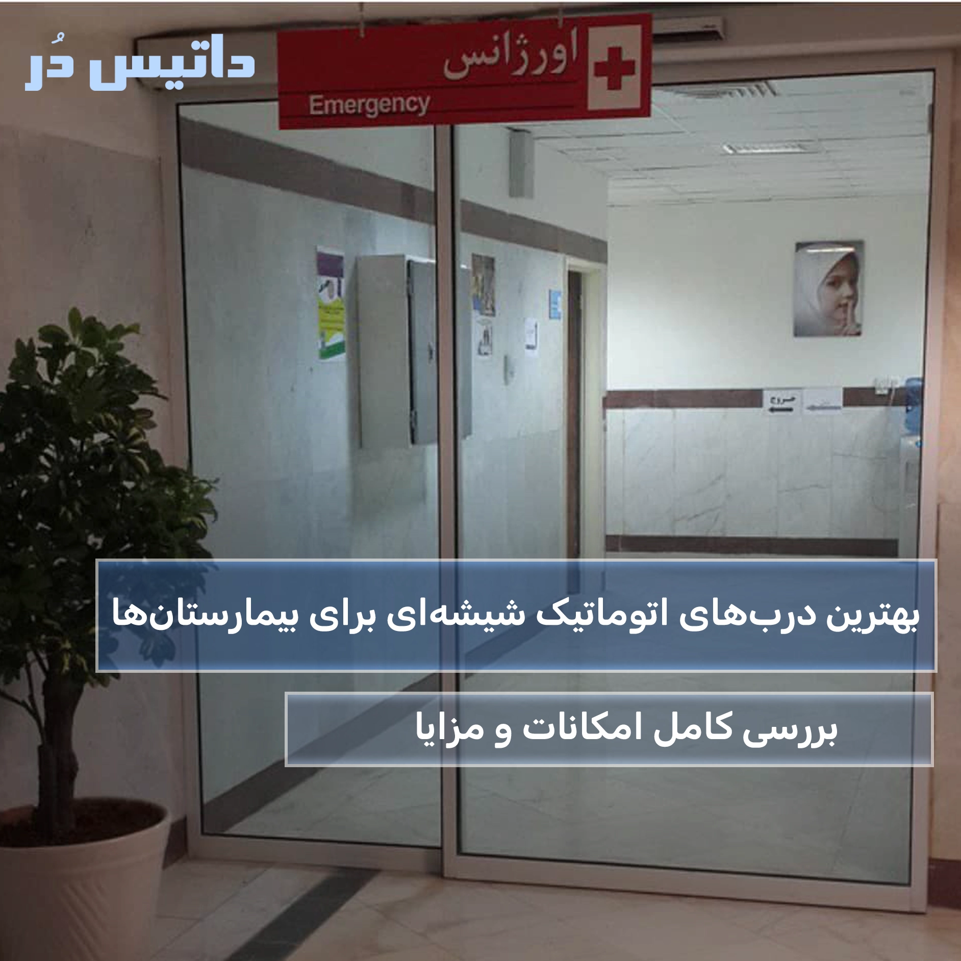 بهترین درب‌های اتوماتیک شیشه‌ای برای بیمارستان‌ها