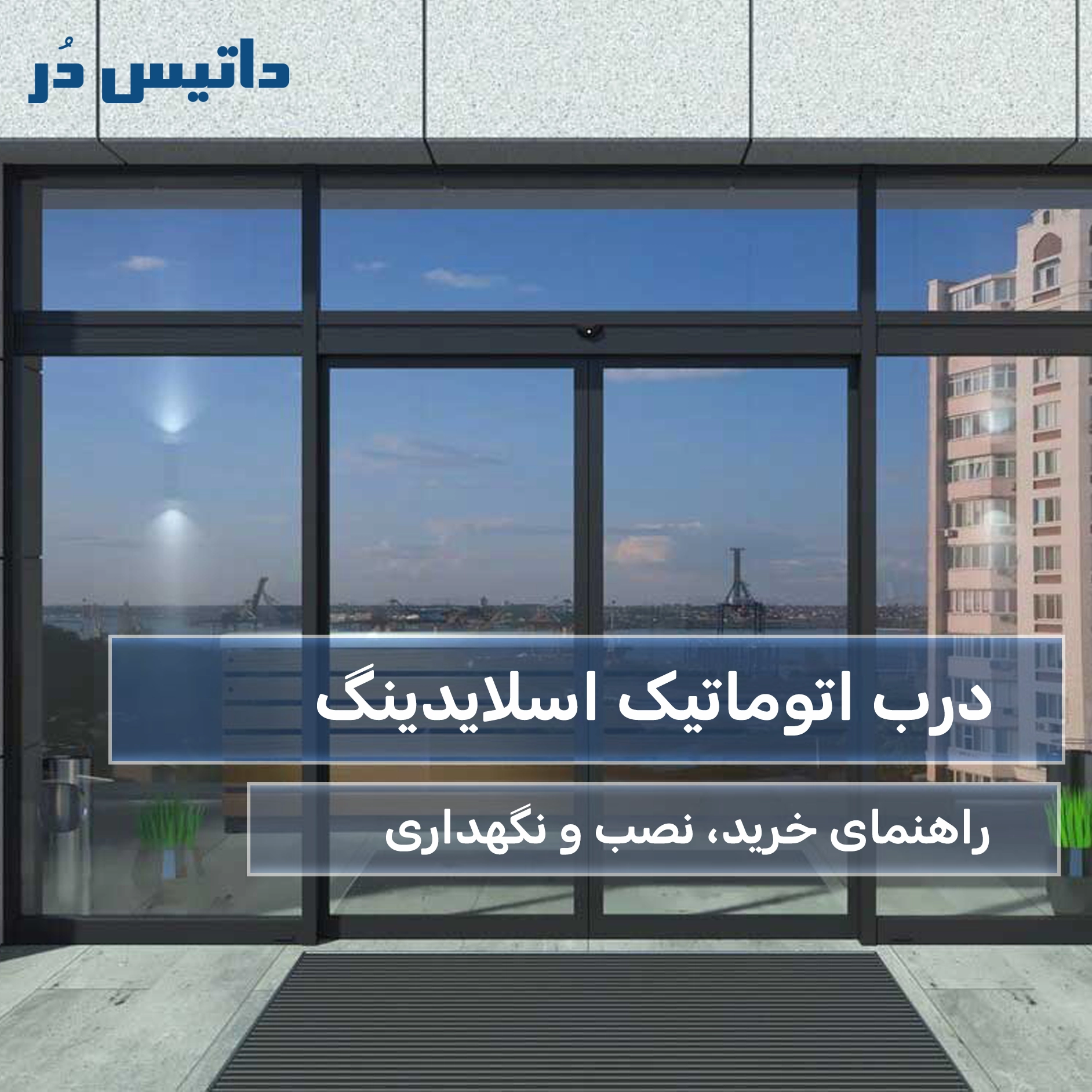 درب اتوماتیک اسلایدینگ داتیس در