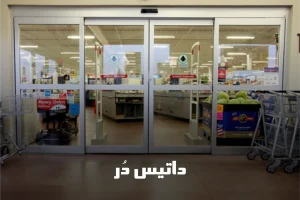 درب اتوماتیک شیشه ای برای فروشگاه ها