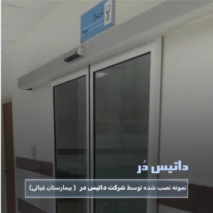 درب اتوماتیک شیشه ای داتیس در بیمارستان غیاثی