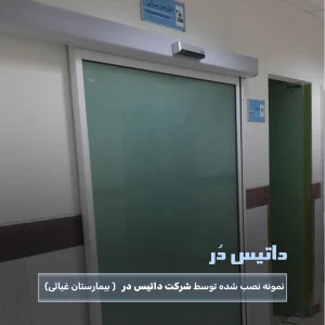 درب اتوماتیک شیشه ای داتیس در بیمارستان غیاثی