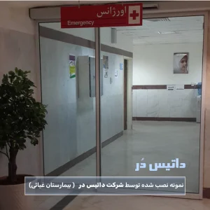 درب اتوماتیک شیشه ای داتیس در بیمارستان غیاثی