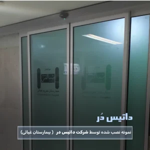 درب اتوماتیک شیشه ای داتیش در بیمارستان غیاثی