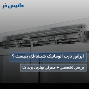 اپراتور درب اتوماتیک شیشه ای چیست داتیس در