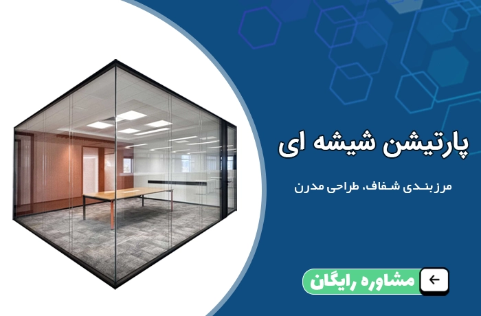 پارتیشن شیشه ای داتیس در
