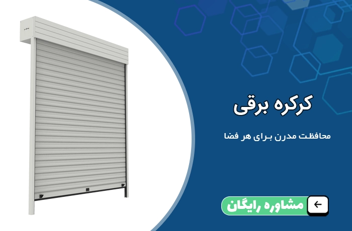 کرکره برقی داتیس در