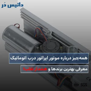 همه چیز درباره موتور اپراتور درب اتوماتیک داتیس در