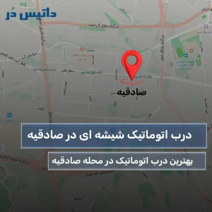 درب اتوماتیک شیشه ای صادقیه - داتیس در