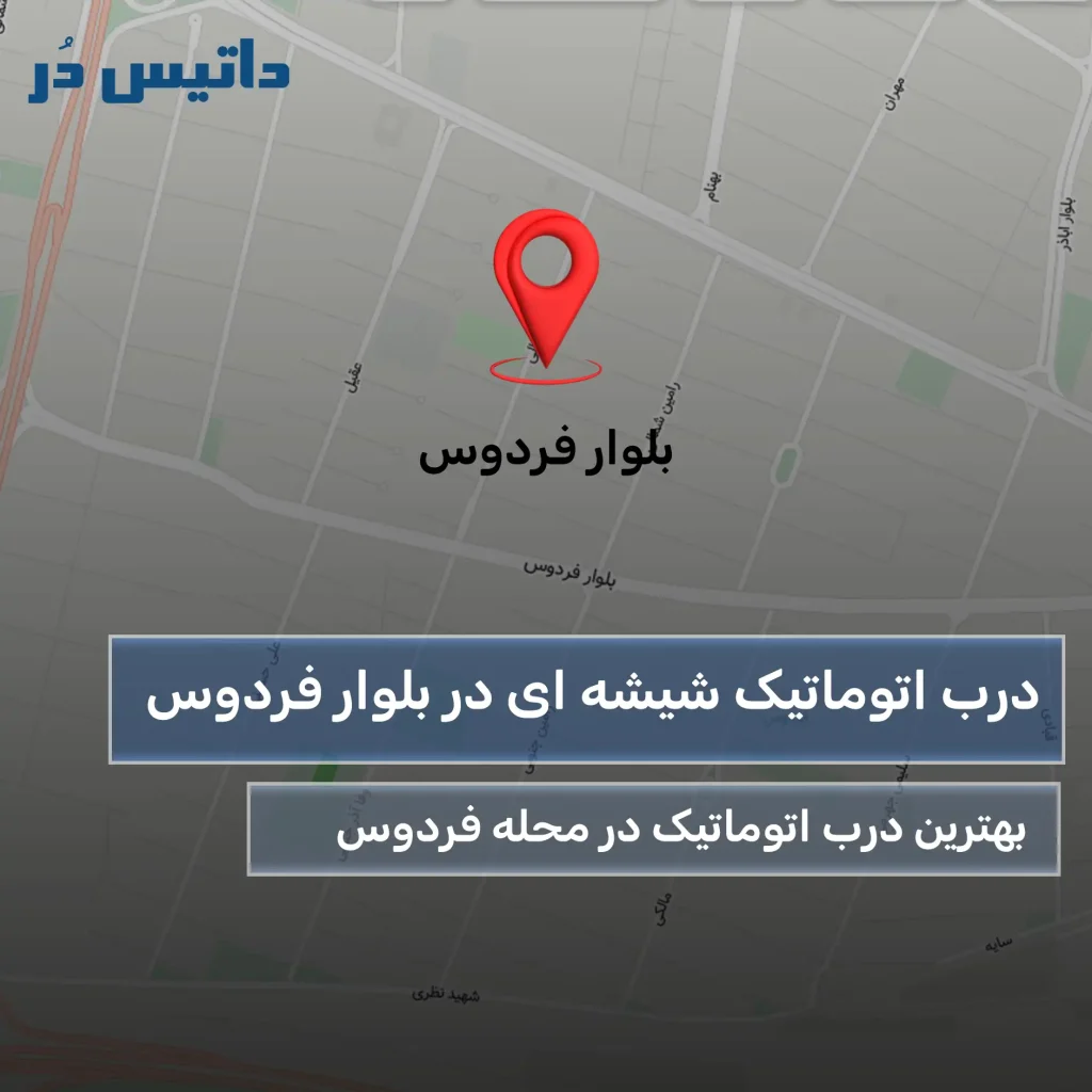 درب اتوماتیک شیشه در بلوار فردوس
