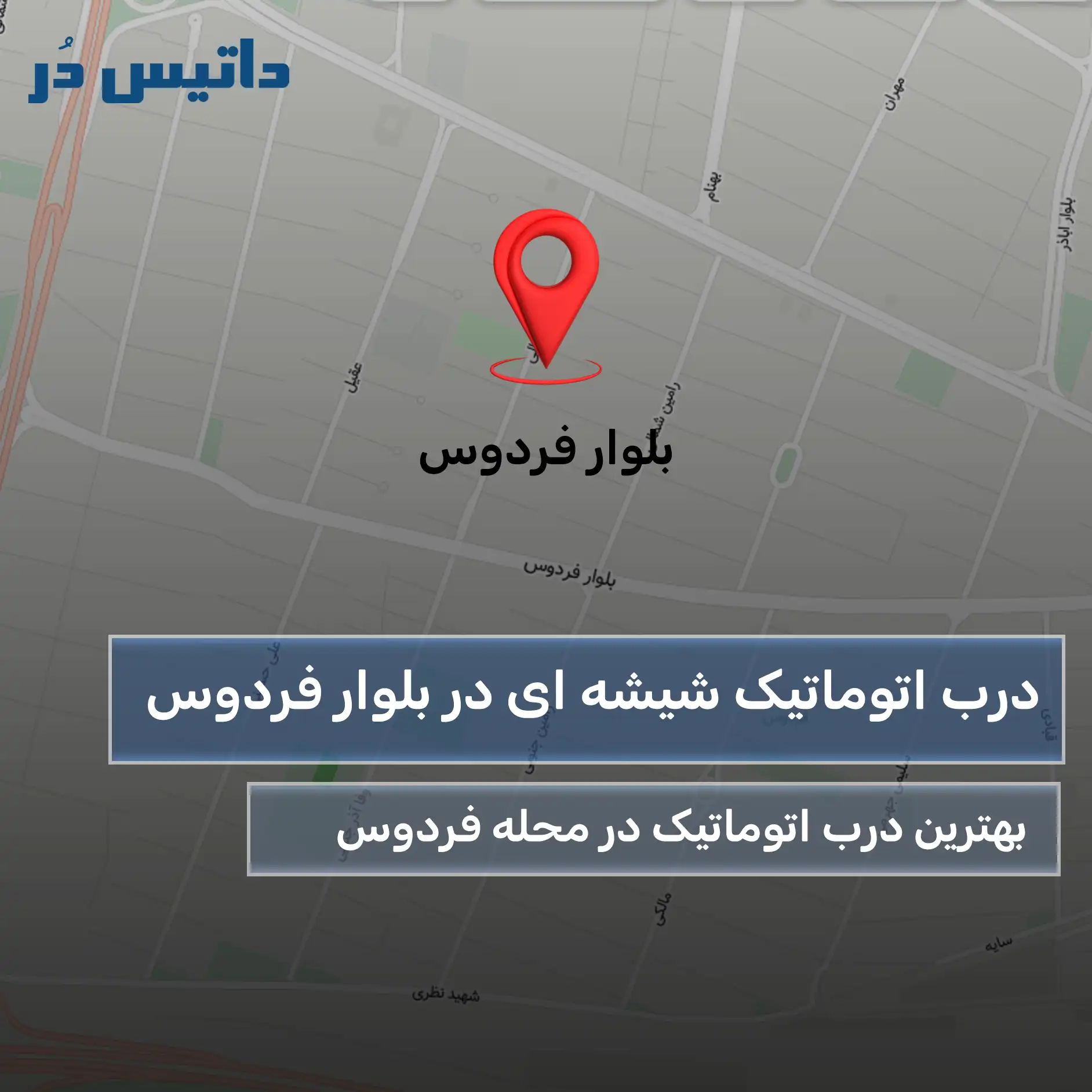 درب اتوماتیک شیشه در بلوار فردوس