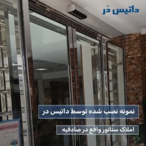 درب اتوماتیک شیشه ای در صادقیه