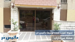 درب اتوماتیک در مرزداران - داتیس در