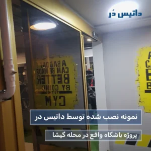 درب اتوماتیک شیشه ای در گیشا - داتیس در