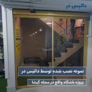 درب اتوماتیک در گیشا - داتیس در
