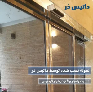 درب اتوماتیک شیشه ای در بلوار فردوس