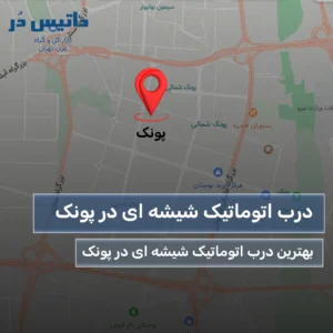 درب اتوماتیک شیشه ای پونک