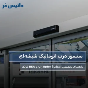 سنسور درب اتوماتیک شیشه ای - داتیس در