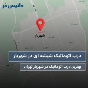 درب اتوماتیک شیشه ای شهریار