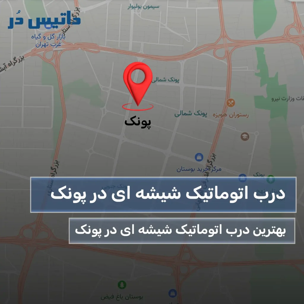 درب اتوماتیک شیشه ای پونک