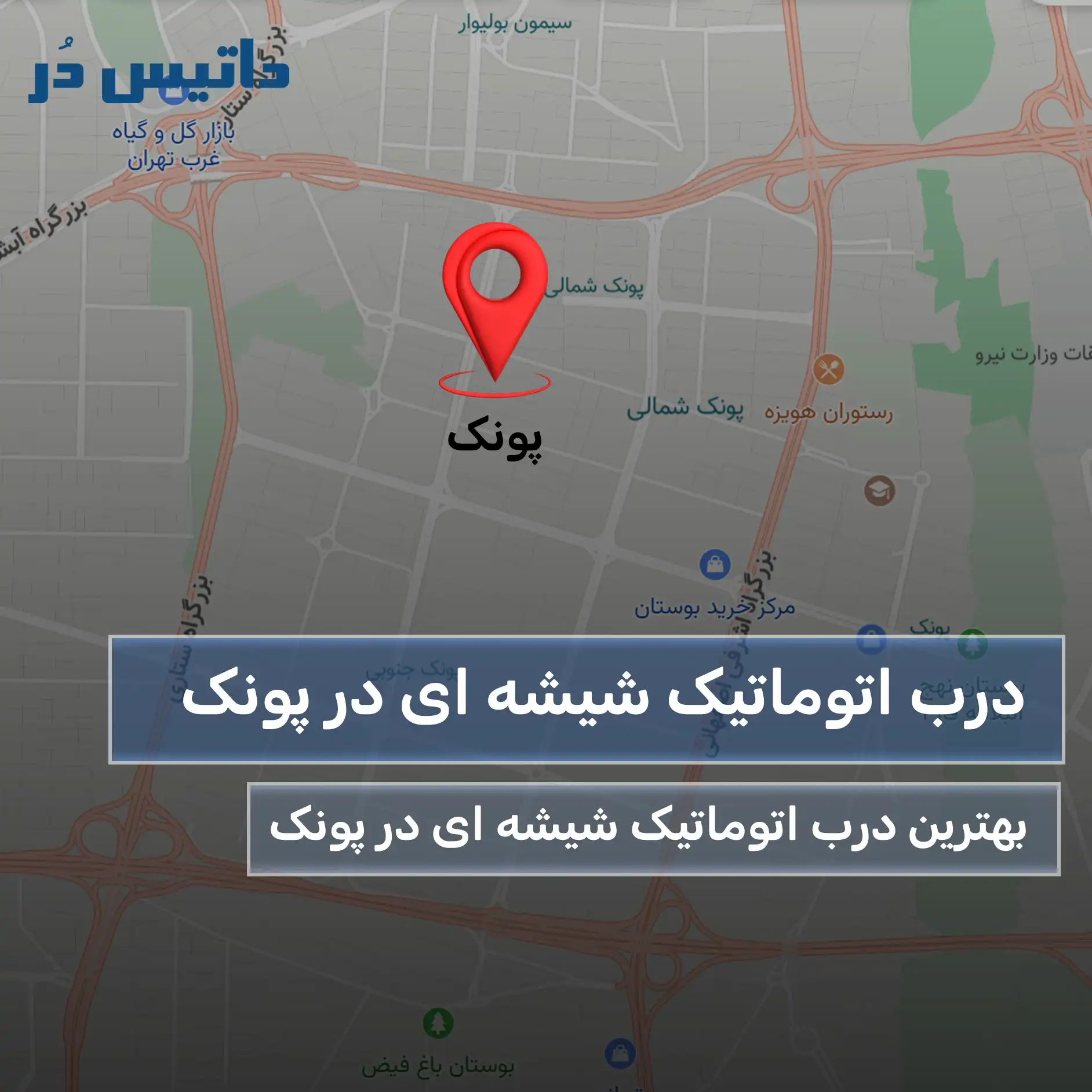 درب اتوماتیک شیشه ای پونک
