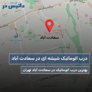 درب اتوماتیک شیشه ای سعادت اباد