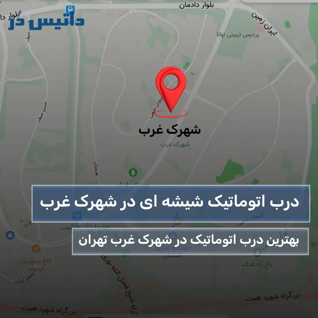 درب اتوماتیک شیشه ای شهرک غرب