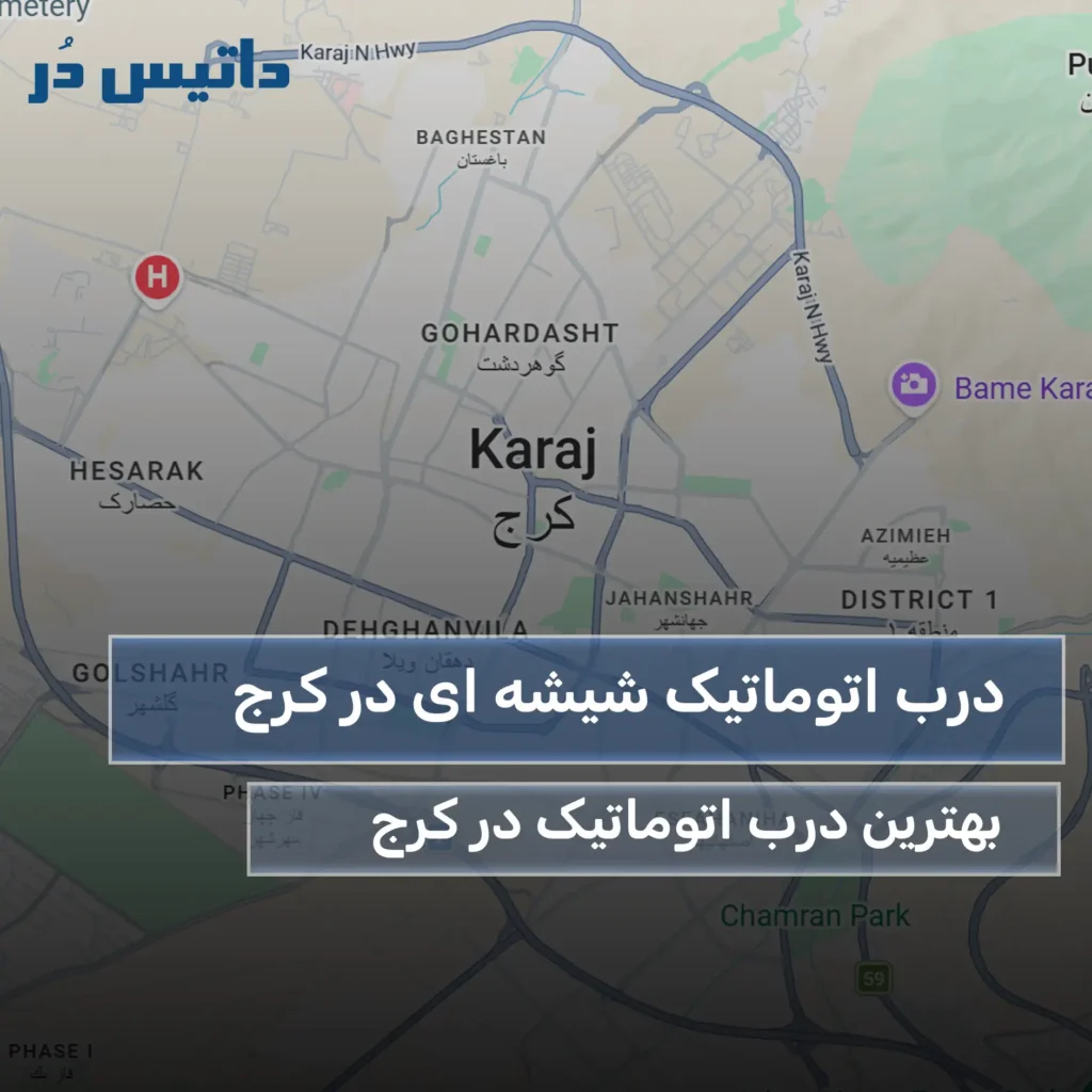 درب اتوماتیک شیشه ای در کرج