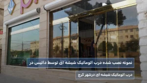 درب اتوماتیک شیشه ای در کرج