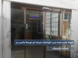 درب اتوماتیک شیشه ای سعادت اباد