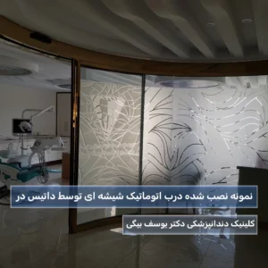 درب اتوماتیک شیشه ای شهرک غرب