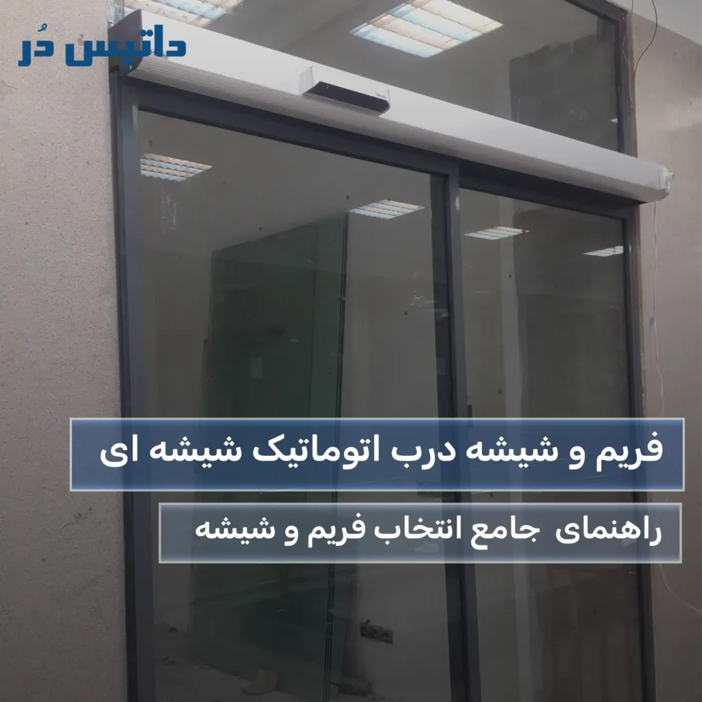 فریم و شیشه درب اتوماتیک شیشه ای