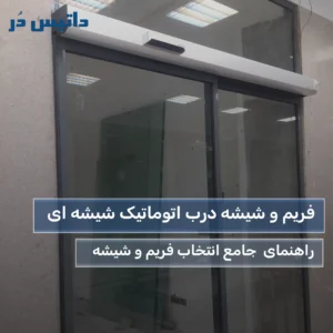 فریم و شیشه درب اتوماتیک شیشه ای