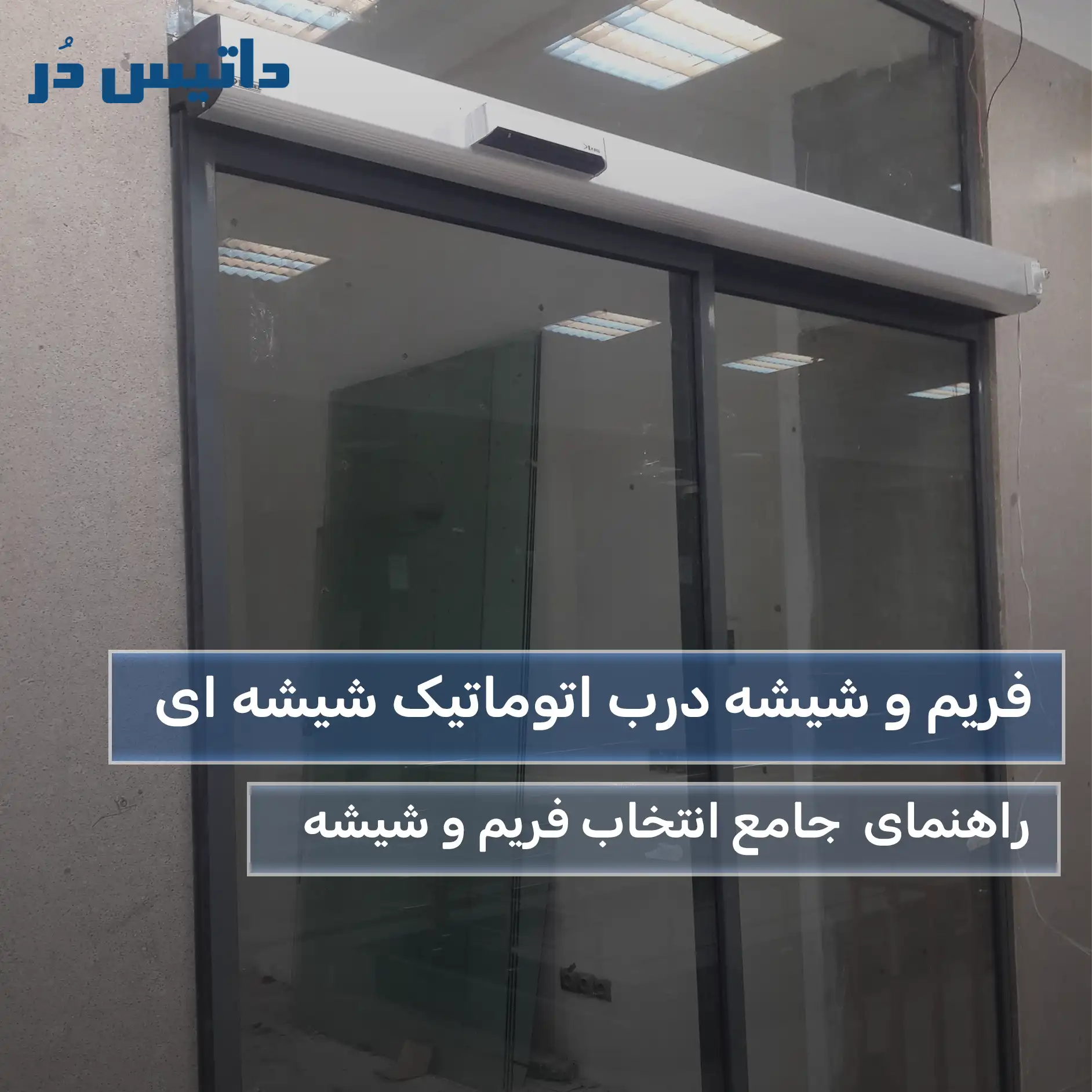 فریم و شیشه درب اتوماتیک شیشه ای
