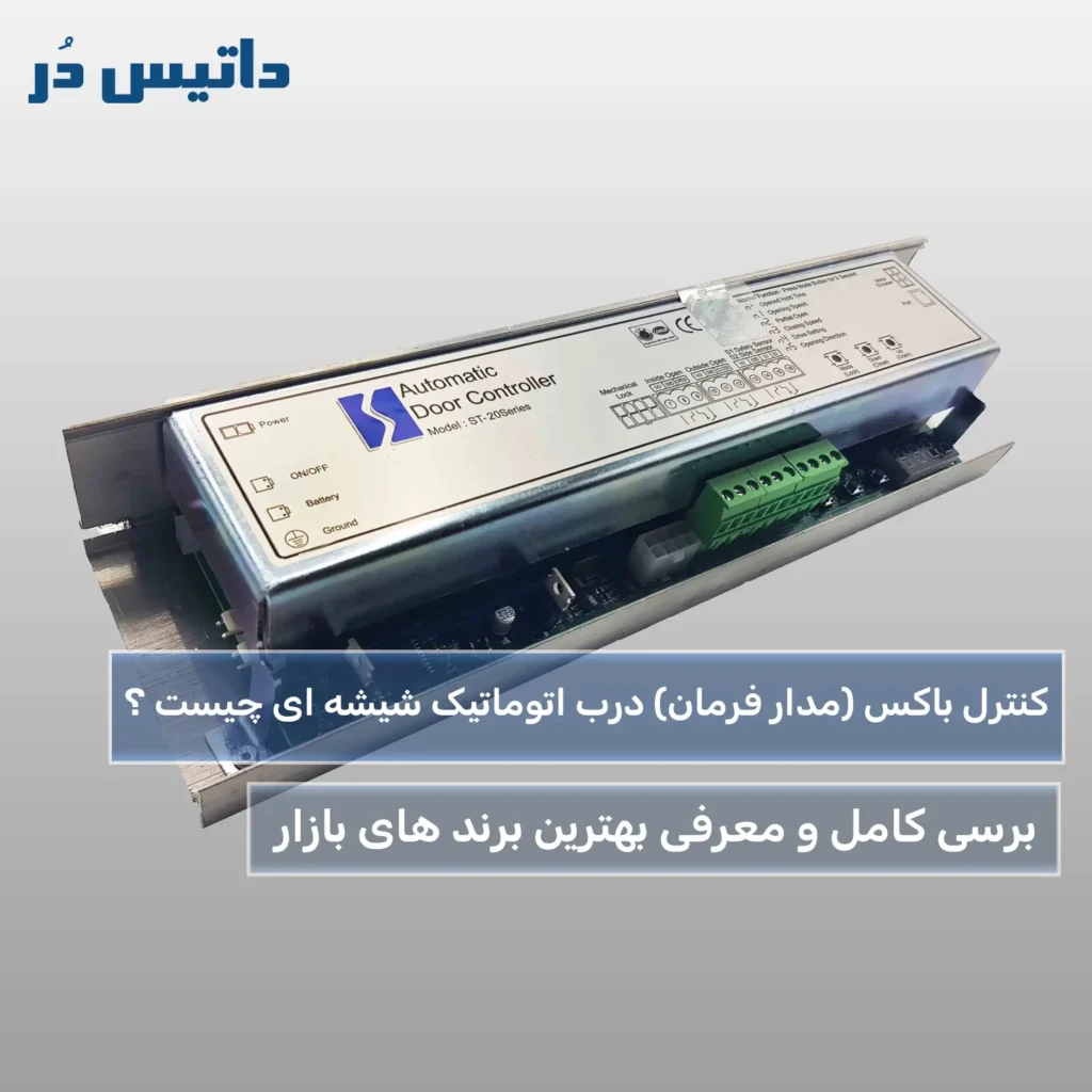 کنترل باکس درب اتوماتیک شیشه ای